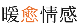 湖南暖愈情感